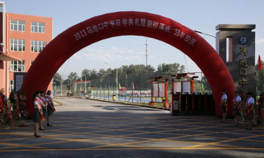 北京市昌平区马池口中学