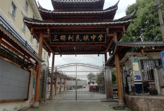 凯里市三棵树民族中学