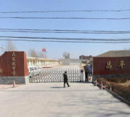 北京市昌平区大东流中学