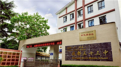 成都市第三十三中学
