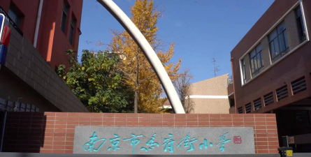 南京市马府街小学