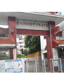 兴义顶效经济开发区中学