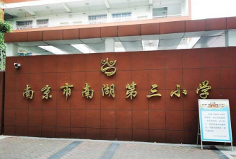 南湖第三小学