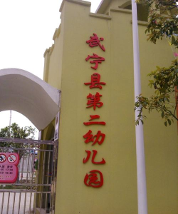 武宁县新宁镇二社区武校幼儿园