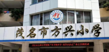 方兴小学