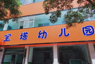 宝塔幼儿园