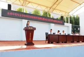 永修县职业高中