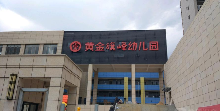 阳春市春城黄金旗峰幼儿园