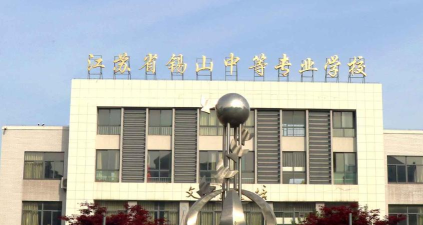 江苏锡山中等专业学校环境