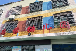 信宜市北界镇北大启蒙幼儿园环境