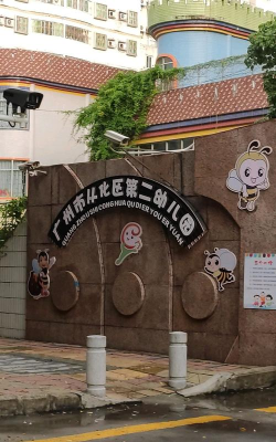 从化市第二幼儿园