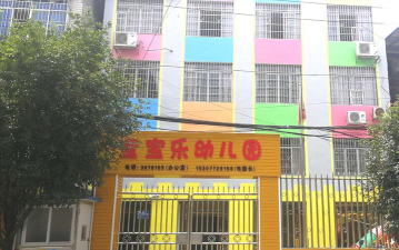 信宜市白石镇宝宝乐幼儿园