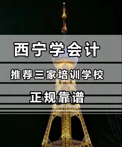 西宁会计学校