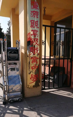 浑源县宏远高级职业中学校环境