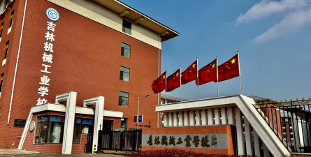 吉林市机械工业技术学校环境