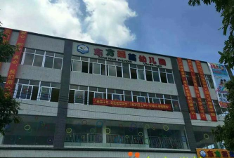 湛江市麻章区东方瑞苗幼儿园