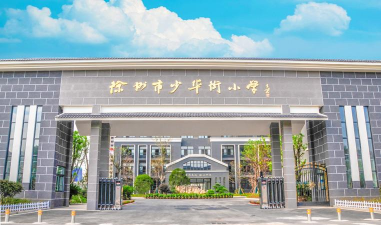 少华街小学