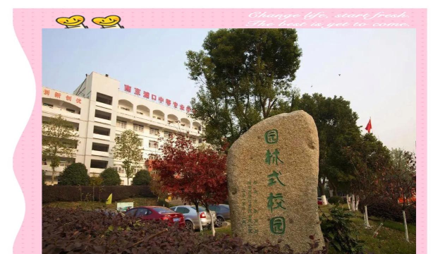 南京市浦口职业学校环境