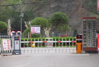 内江市铁路机械学校