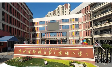 常州市第二实验小学