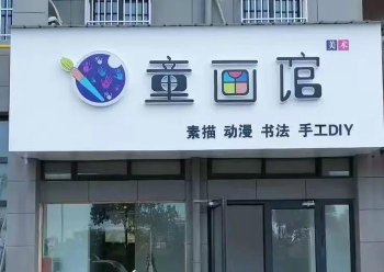 抚州市东乡区童画艺术培训中心有限公司