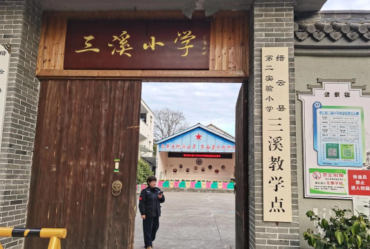 佛山市乐平镇三溪小学