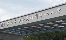 昆山市城北高科园中心小学