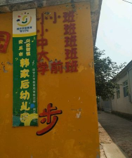 安丘市兴安街道韩家后幼儿园