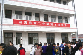 滨海第二初级中学