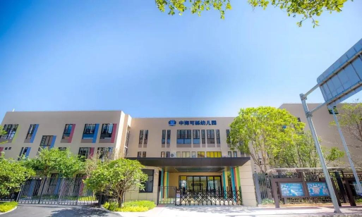 佛山市禅城区张槎街道中海可砾幼儿园