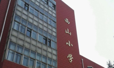 开发区西山小学