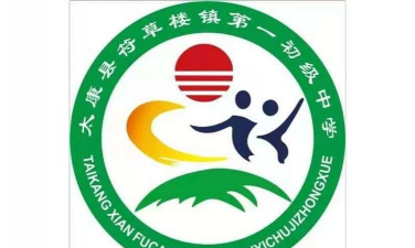 太康县符草楼镇第一初级中学
