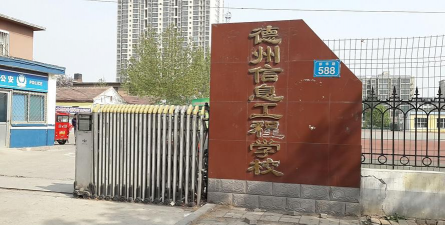 德州信息工程中等专业学校