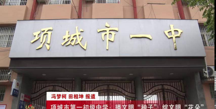 项城市秣陵镇第一初级中学