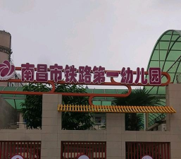 南昌铁路局萍乡地区第一幼儿园