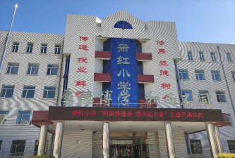 呼兰区萧红小学