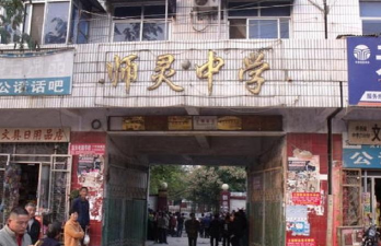 西平县师灵初级中学