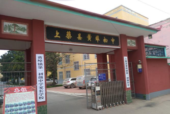 上蔡县黄埠镇第一初级中学