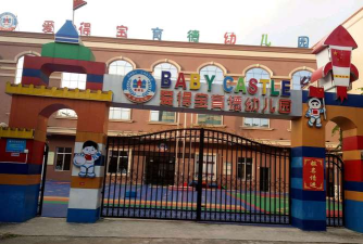 湛江市麻章区爱得宝育德幼儿园