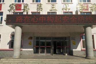 宾县第三小学