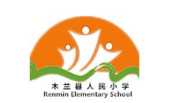 木兰县人民小学
