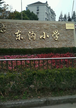 东沟小学