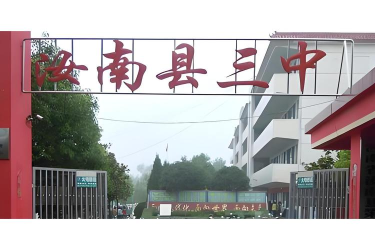 汝南县张楼乡第三初级中学