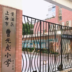 上海市黄浦区曹光彪小学