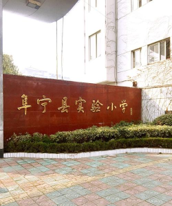 阜宁县实验小学