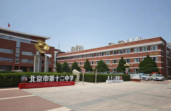 北京十二中