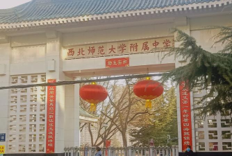 甘肃兰州西北师大附中