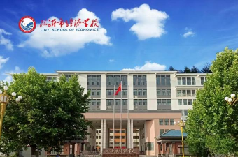 临沂市经济学校