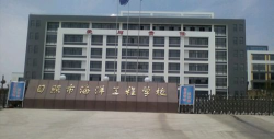 日照市海洋工程学校
