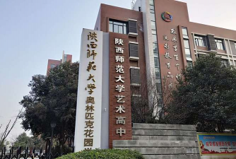 陕西师大奥林匹克花园学校